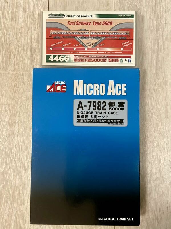 【新品未走行】 Micro Ace A-7982.都営 5000形 旧塗装 (6両セット)/GreenMax 4466.都営地下鉄5000形 登場時 先頭車2輛編成セット(動力付き)