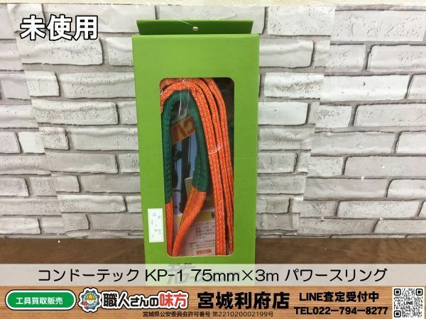 〇SRI【20-240224-NR-9】コンドーテック KP-1 75mm×3m パワースリング【未使用品,併売品】