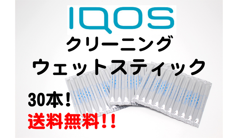 送料無料 iQOS アイコスホルダー クリーニングスティック ウェットスティック 30本 新旧対応 2.4 plus 加熱たばこ グローもOK