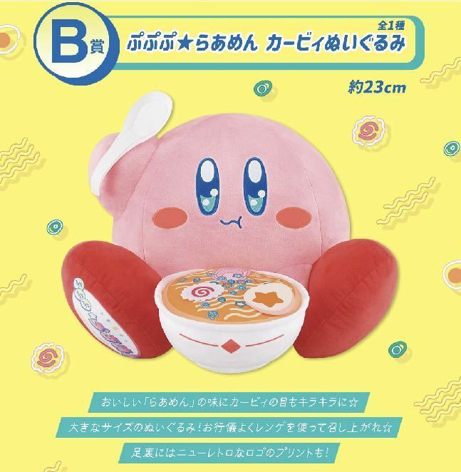 Kirby of the Stars plush toy ramen ICHIBANKUJI BANDAI