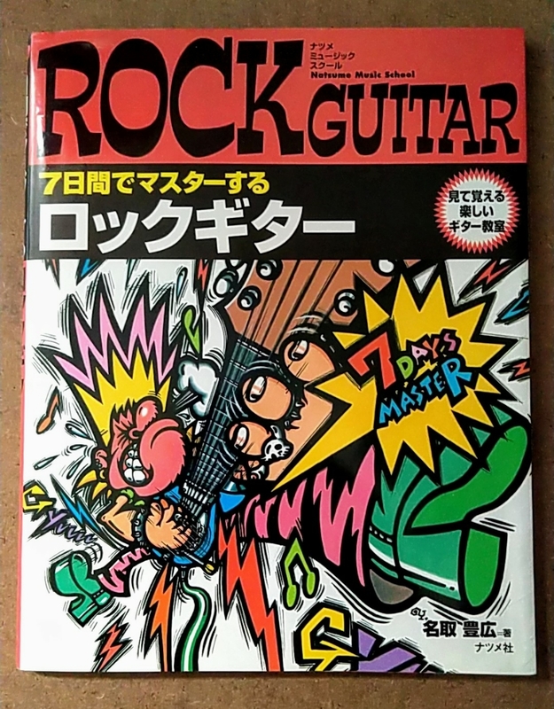 ナツメ社 名取豊広 7日間でマスターするロックギター 見て覚える楽しいギター教室