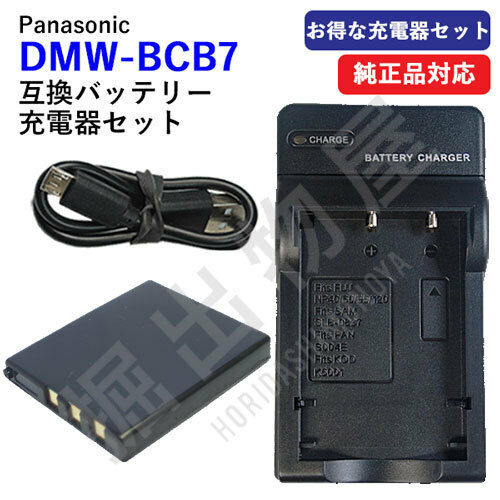 充電器セット パナソニック(Panasonic) DMW-BCB7 互換バッテリー ＋ 充電器（USB） コード 00456-00364