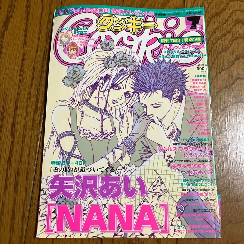 クッキー　NANA切り抜き68話　矢沢あい