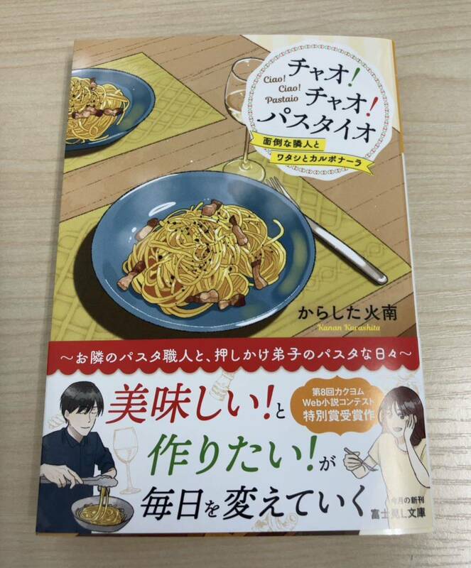 チャオ！チャオ！パスタイオ 面倒な隣人とワタシとカルボナーラ★からした 火南