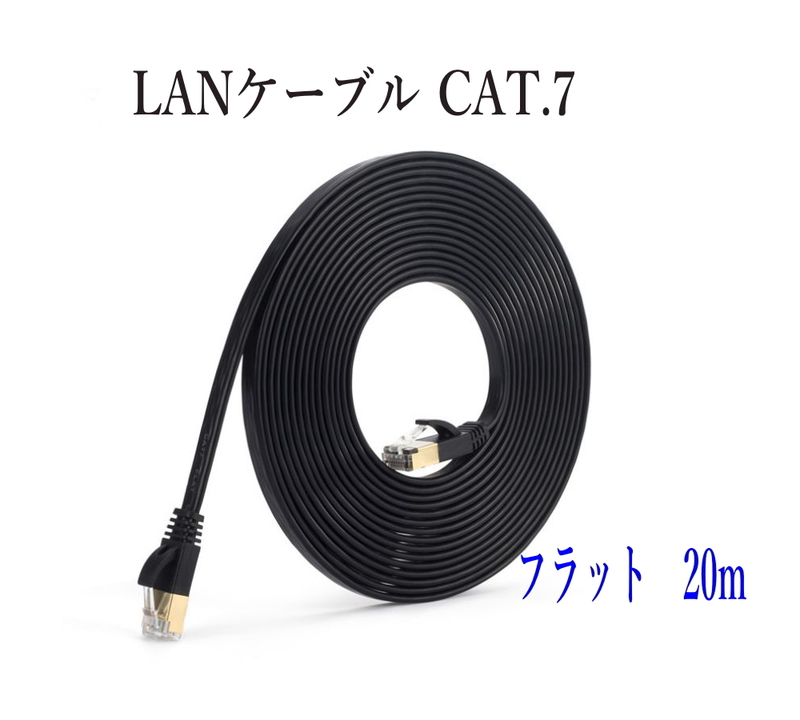 LANケーブル CAT7 20m フラット カラー 黒 10ギガ対応 シールドケーブル 薄型 金メッキ コネクタ ツメ折れ防止