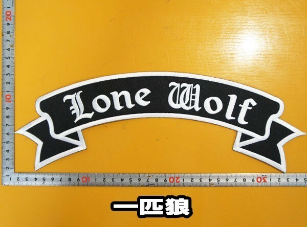 大きな刺繍アイロンワッペン アップリケ パッチ【LONE WOLF・一匹狼】大きい バイカー アメリカン スラング 革ジャン 革ベスト Patch