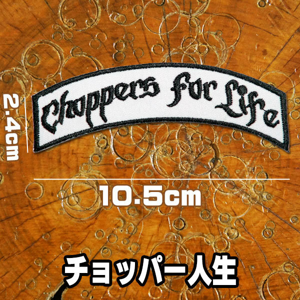 刺繍アイロン ワッペン パッチ アップリケ【Choppers for life/チョッパー人生】ヨコ10.5cm 白 黒 英語 文字 バイカー ハーレー バイク