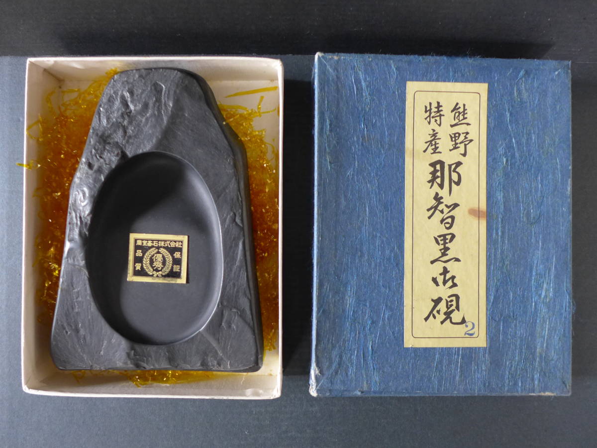 ★　時代物　【未使用】　那智黒硯　箱入れ　品質保証ラベル貼り　書道道具　美術工芸　アンティーク　骨董　★