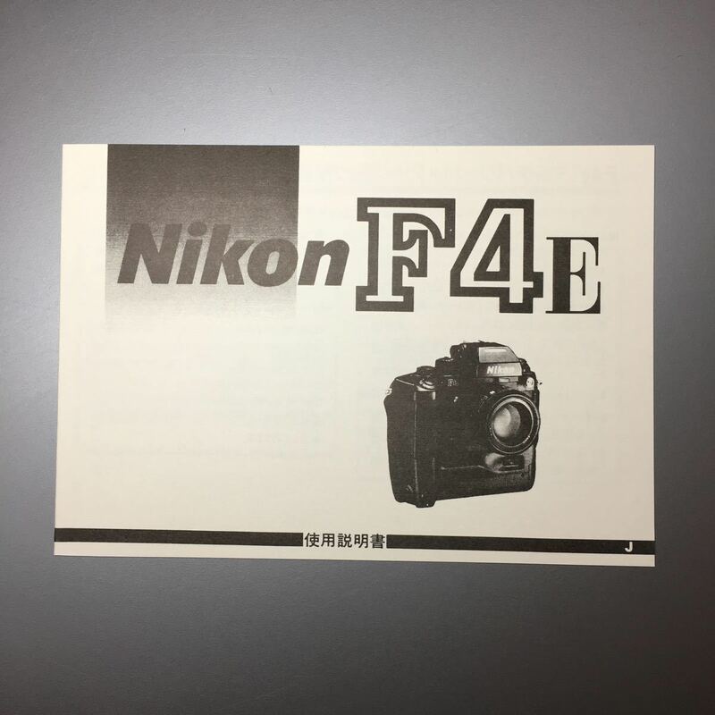 ニコン Nikon F4E 使用説明書（再発行版・単色刷り・全11ページ）【未使用品】　☆送料無料☆