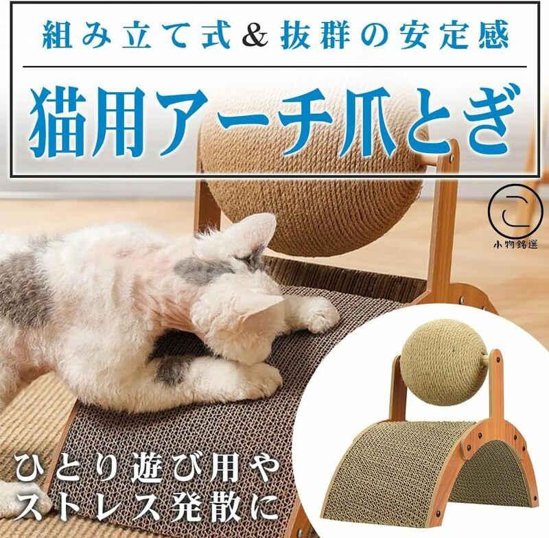 猫用爪研ぎ 回転ボール付き 猫が喜ぶ 遊びながら つめとぎ 習慣化 留守番 運動 家具傷防止 耐久性　おもちゃ　猫玩具　ねこおもちゃ