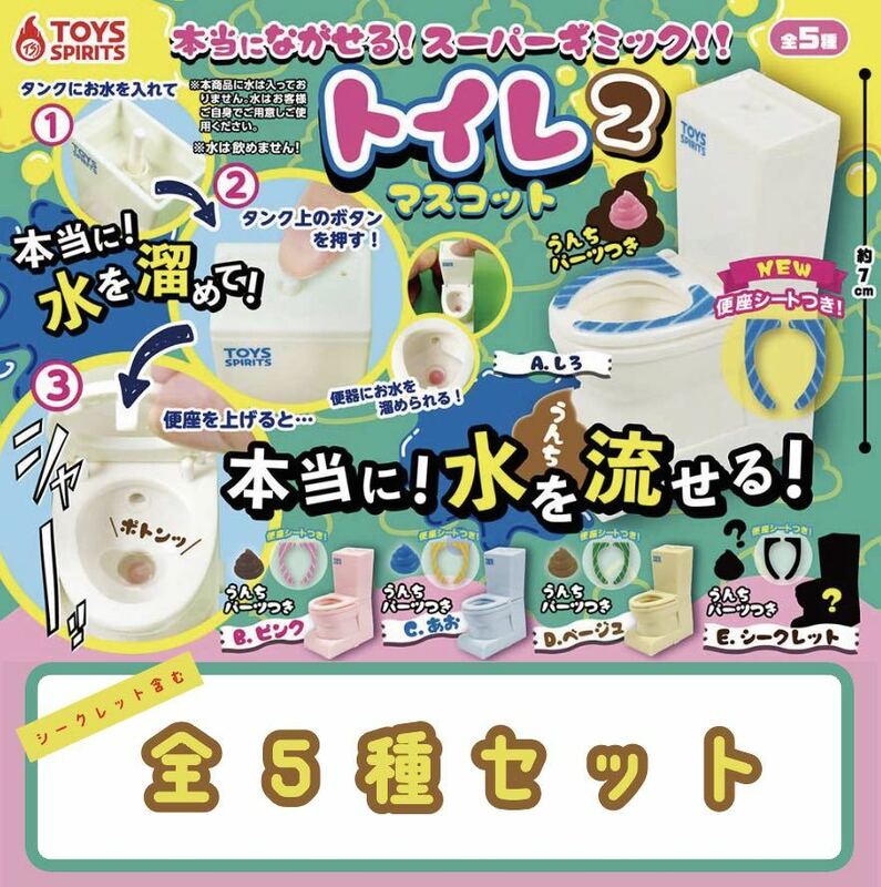 本当に流せる！スーパーギミック！！トイレマスコット2　★　シークレット入り　全5種セット　★ ガチャ フィギュア ミニチュア マスコット