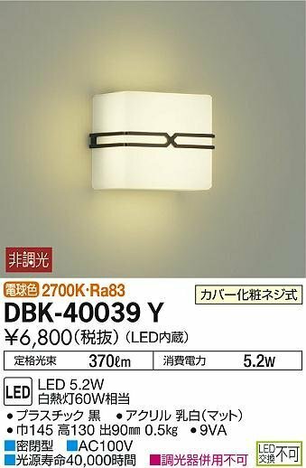 DAIKO(ダイコー) LEDブラケットライト　洋風非調光　全面配光角タイプ　電球色　DBK-40039Y