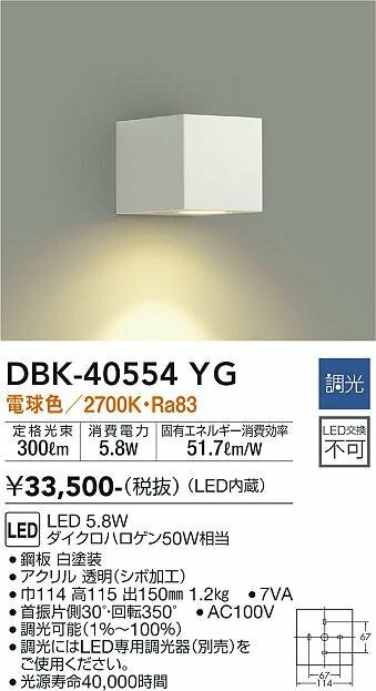 DAIKO(ダイコー) LEDブラケットライト　洋風調光　可動タイプ　電球色　DBK-40554YG