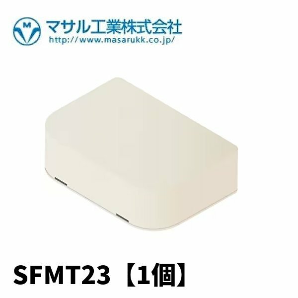 マサル工業 SFMT23 ニューエフモール付属品 分岐 B型 ミルキーホワイト 【1個】 (付属品：モール付属品)