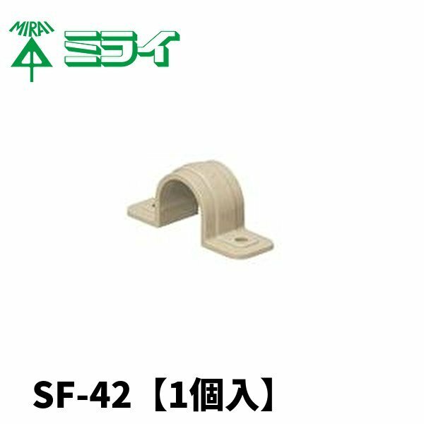 未来工業 SF-42J 両サドル PF管用 リブ有り PF管42用 ベージュ【1個】 (付属品：サドル)