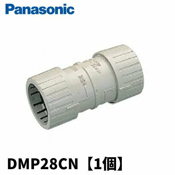 パナソニック DMP28CN 速結カップリング PF管用 呼び28 クリームグレイ 1個価格 (付属品：カップリング)