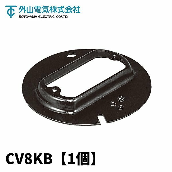 外山電気 CV8KB 器具用カバー 塗代カバー 黒色カチオン塗装 八角 1個価格 (付属品：ボックスカバー)