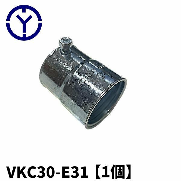 吉田商事 VKC30-31 コンビネーションカップリング ねじなし接続形 可とう電線管用 1個価格 (付属品：カップリング)