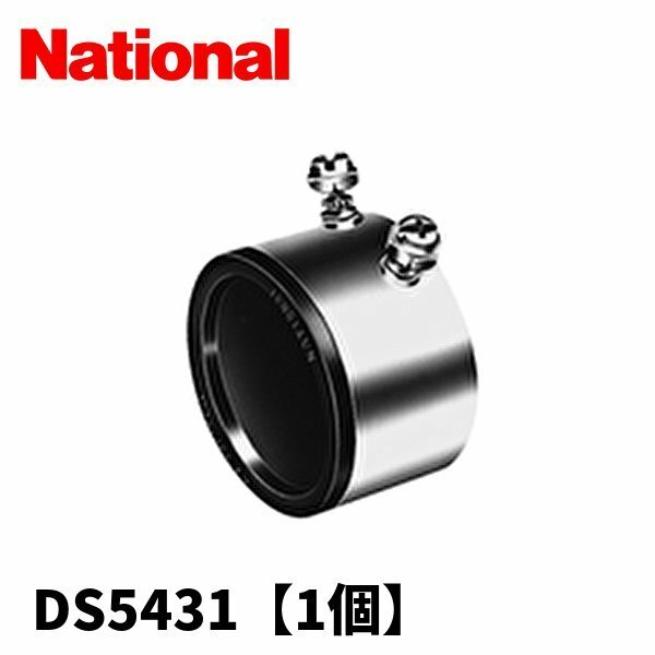 ナショナル DS5431 ねじなしブッシング 管端用 呼びE31 ねじなし付属品 Eシリーズ 1個価格 (付属品：ブッシング)
