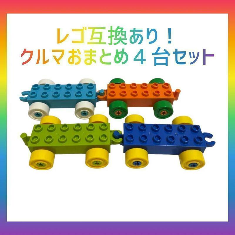 レゴ互換　車　汽車　4台セット おもちゃ ブロック　レゴデュプロ　知育玩具　②