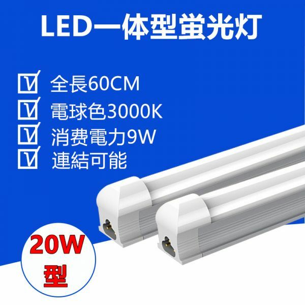 LED蛍光灯 器具一体型20W型 電球色 照明器具 60CM 1本セット