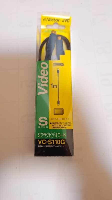 送料無料　ビクター　Victor Sプラグビデオコード　VC-S110G １m(数回使用)