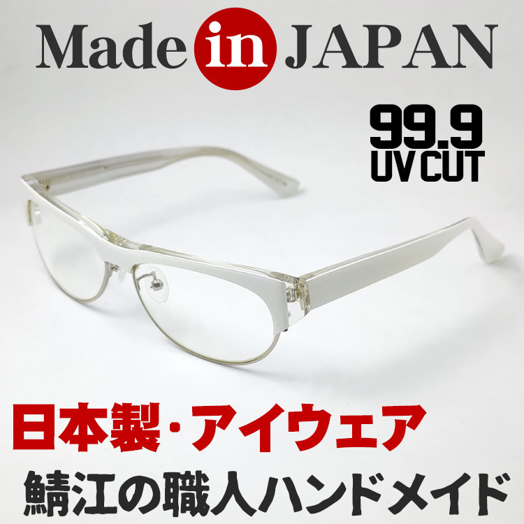 日本製 眼鏡 セルフレーム 鯖江 メンズ レディース 職人ハンドメイド サーモント型 ホワイト 白