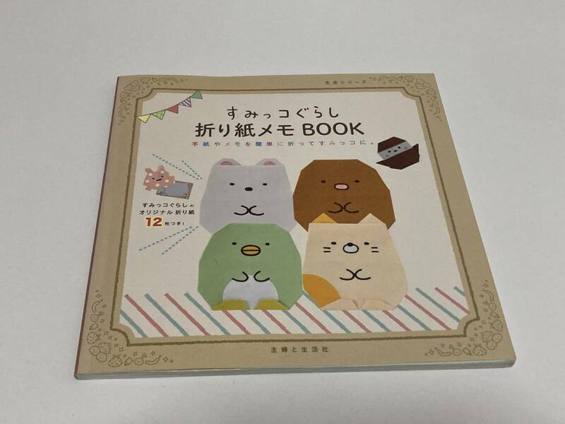 すみっコぐらし　折り紙メモBOOK 手紙やメモを簡単に折ってすみっコに　オリジナル折り紙12枚つき　主婦と生活社　　56ページ