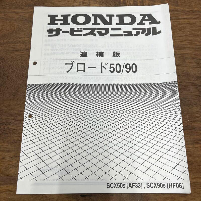 MB-1876★クリックポスト(全国一律送料185円) HONDA ホンダ ブロード50/90 サービスマニュアル 追補版 60GBE00Z 平成7年1月 M-2/①