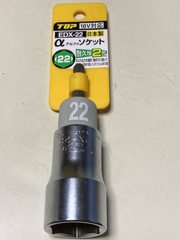 TOP EDX-22 電動ドリル用 αソケット(18V対応)トップ（送料300円)