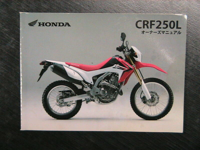 【スマートレター180円発送】ホンダ CRF250L オーナーズマニュアル ◆ CRF250L 取扱説明書 ◆ JBK-MD38型 CRF250L