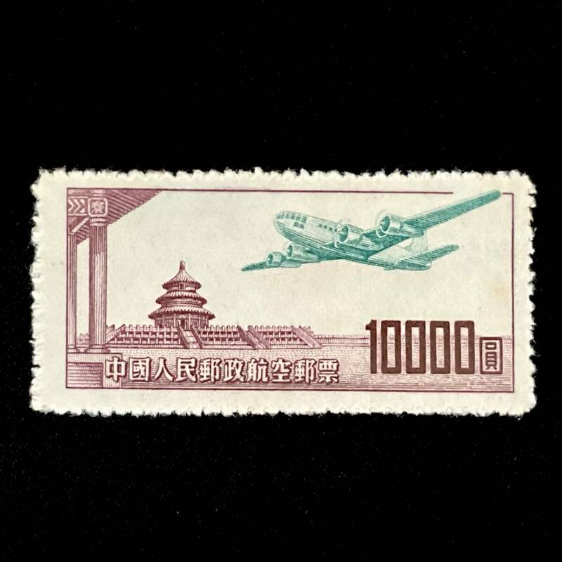 中国人民郵政航空郵票　１００００圓 未使用切手