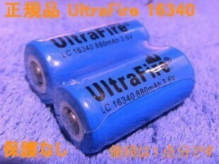 送料無料 UltraFire 保護なし 16340 リチウムイオン880mAh 充電池