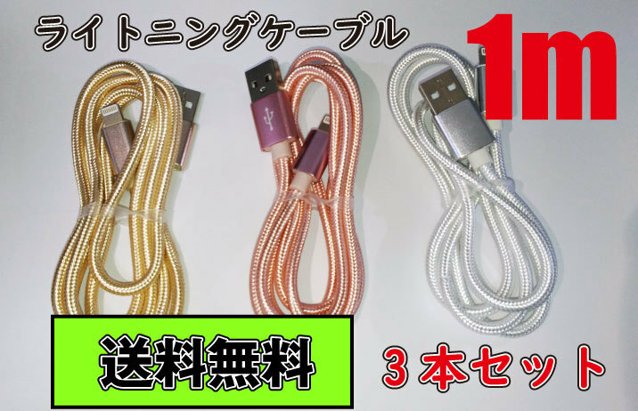 送料無料 iPhone ライトニングケーブル USB 急速充電 1m 3本セット 充電コード 充電ケーブル USBケーブル アイフォン