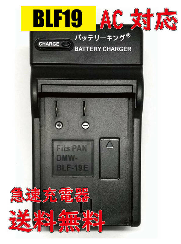 送料無料 パナソニック DMW-BLF19 / DMW-BTC10 / DMC-GH3 LUMIX DMC-GH3A / DMC-GH3H / DMC-GH3 AC 急速充電器 互換品