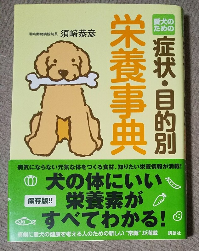 愛犬のための症状・目的別栄養辞典