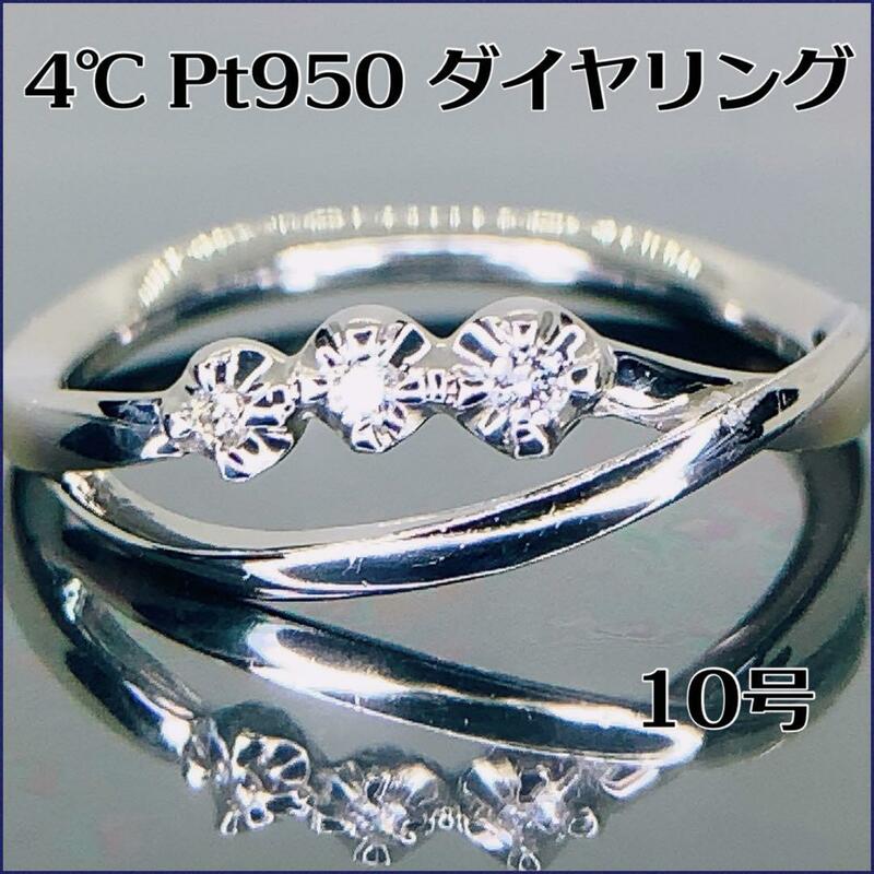 4℃ Pt950 ダイヤリング 10号　3.25g オシャレ　かわいい