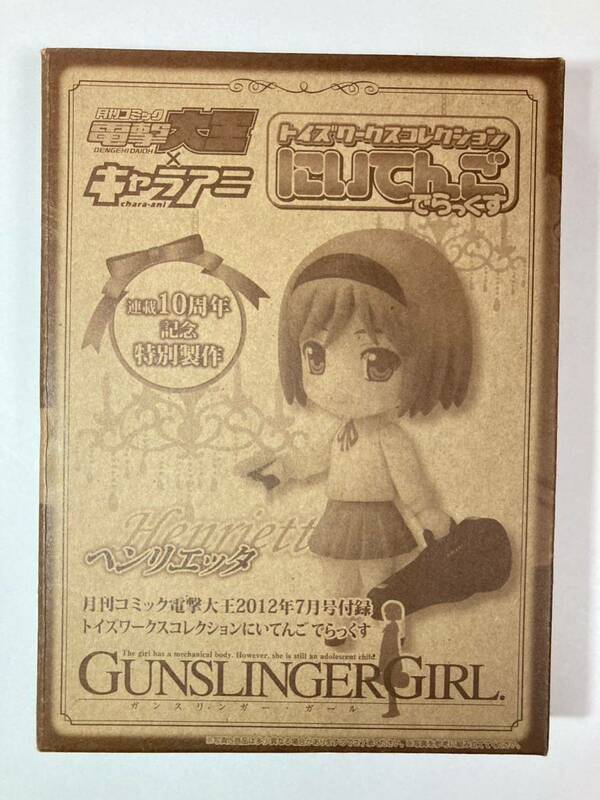 未開封 「GUNSLINGER GIRL ガンスリンガーガール ヘンリエッタ 」にいてんご でらっくす 電撃大王 2012年 7月号 付録