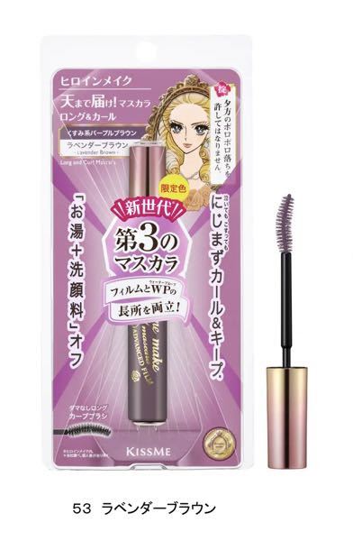 キスミー　ヒロインメイク　 ロング＆カールマスカラ　アドバンストフィルム 53 ラベンダーブラウン　限定色　第3のマスカラ 未開封