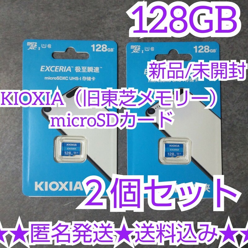 KIOXIA（旧東芝メモリー）microSDカード 128GB★２個★新品