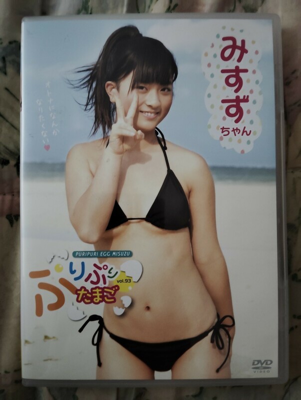 超かわいい！　激レア！？　アイドルDVD　ぷりぷりたまご vol.93 みすずちゃん　即決！