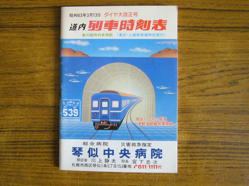 ●青函トンネル開通！ 「道内列車時刻表　昭和63年3月13日 ダイヤ大改正号」　(文庫サイズ)