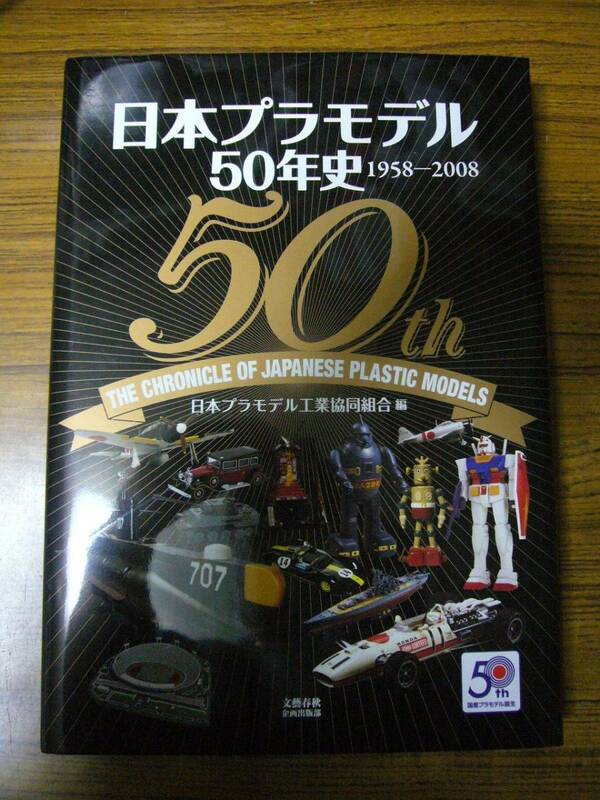 ◆即決価格あり！ゆうパック送料込！ 「日本プラモデル50年史　1958-2008」　(A4判ハードカバー)