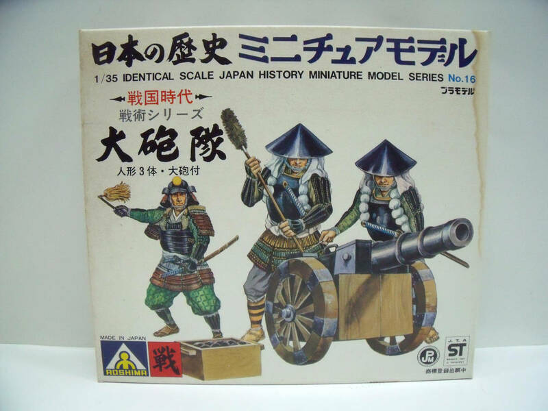 アオシマ　1/35　日本の歴史ミニチュアモデル　戦国時代　大砲隊