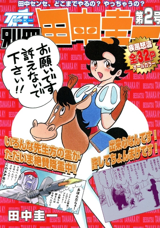 [はぁとふる売国奴/田中圭一] 別冊田中圭一 第2号 リボンの騎士 ゴルゴ13 妖怪人間ベム デビルマン フルカラー