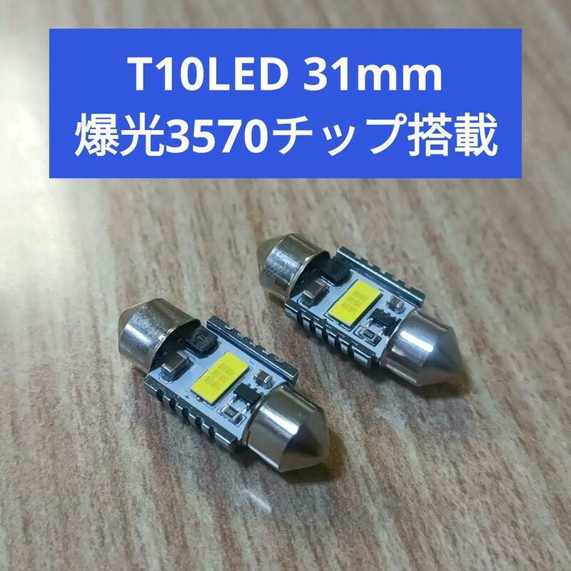 【爆光3570チップ】2個セットT10x31mmキャンセラ内蔵LED 750lm【ルームランプL275S、LA300S L900S、L910S、LA100S、LA110S H82W、B11W