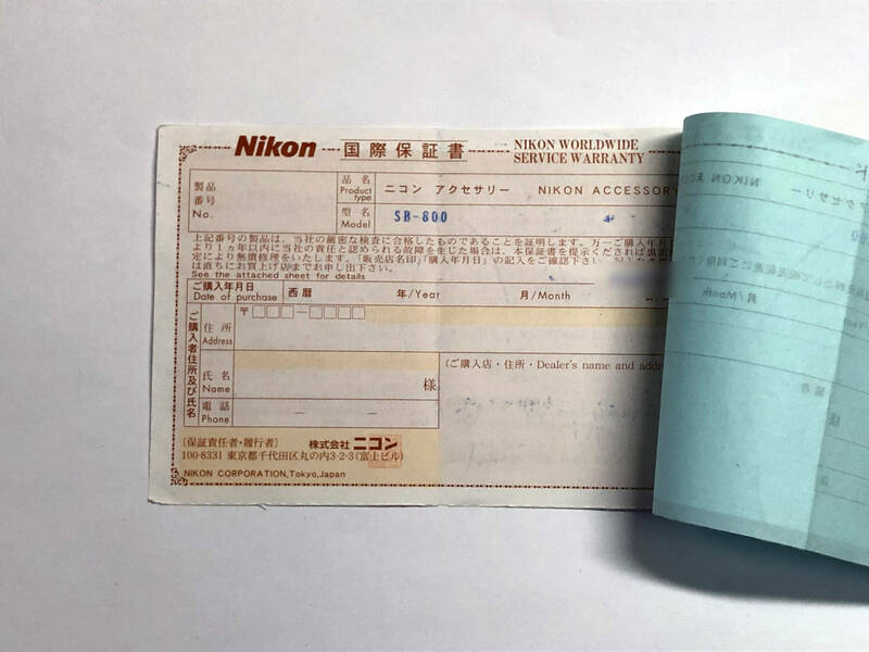 ニコン ストロボ SB-800の保証書