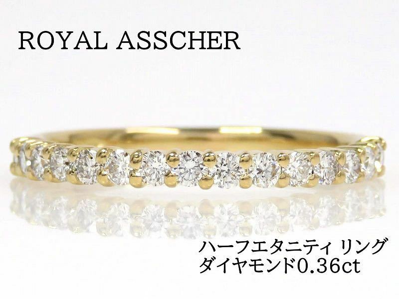 ROYAL ASSCHER ロイヤルアッシャー 750 ダイヤモンド0.36ct ハーフエタニティ リング イエローゴールド