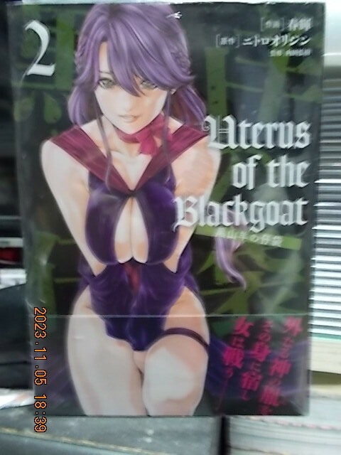 KADOKAWA ヴァンプコミックス　Uterus of the Blackgoat 黒山羊の仔袋　第2巻　春輝/ニトロオリジン　(初版・帯付き・未開封・WG特典付)