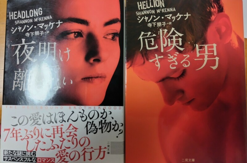 シャノン・マッケナ「危険すぎる男」「夜明けまで離さない」2冊セット☆